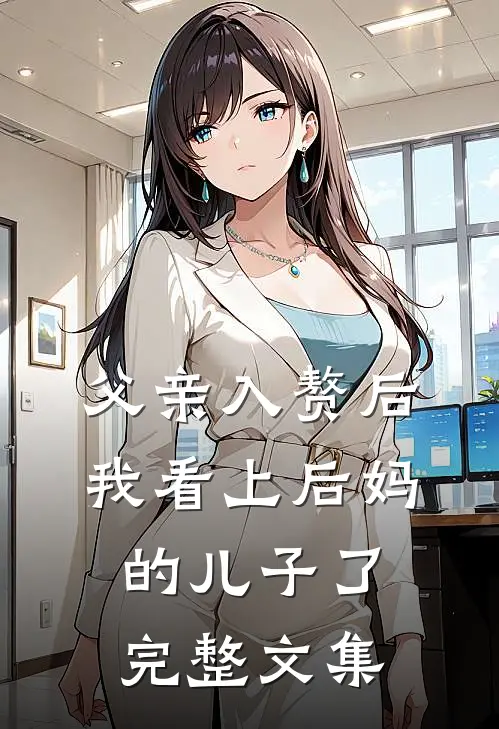 父亲入赘后，我看上后妈的儿子了完整文集