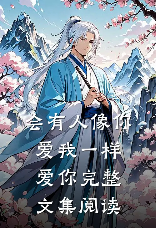 会有人像你爱我一样爱你完整文集阅读