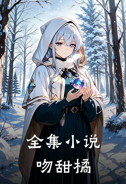 全集小说吻甜橘