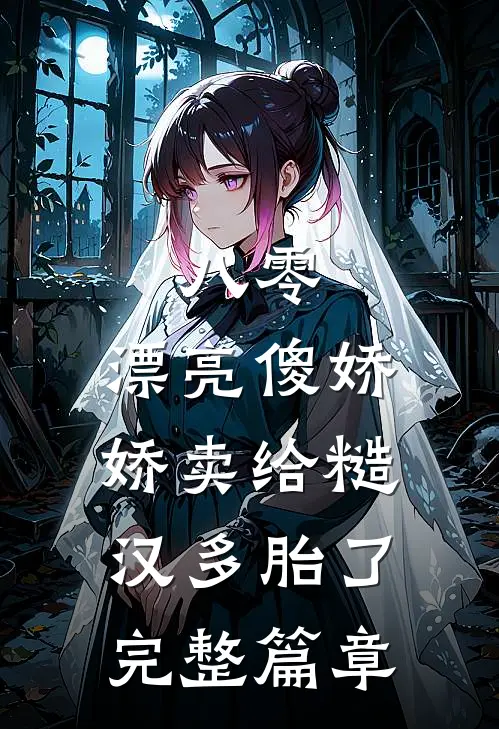八零：漂亮傻娇娇卖给糙汉多胎了完整篇章