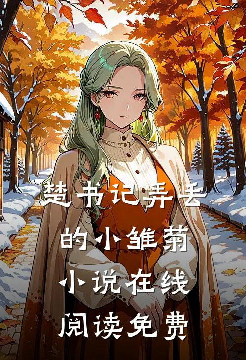 楚书记弄丢的小雏菊小说在线阅读免费