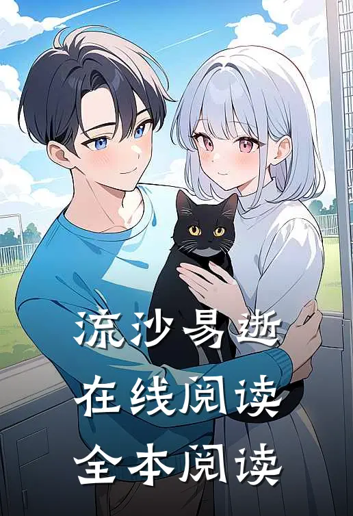 流沙易逝在线阅读全本阅读