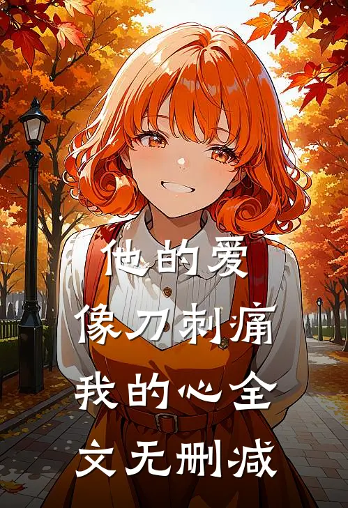 他的爱，像刀刺痛我的心全文无删减
