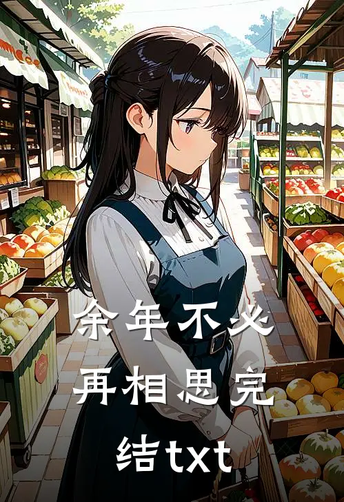 余年不必再相思完结txt