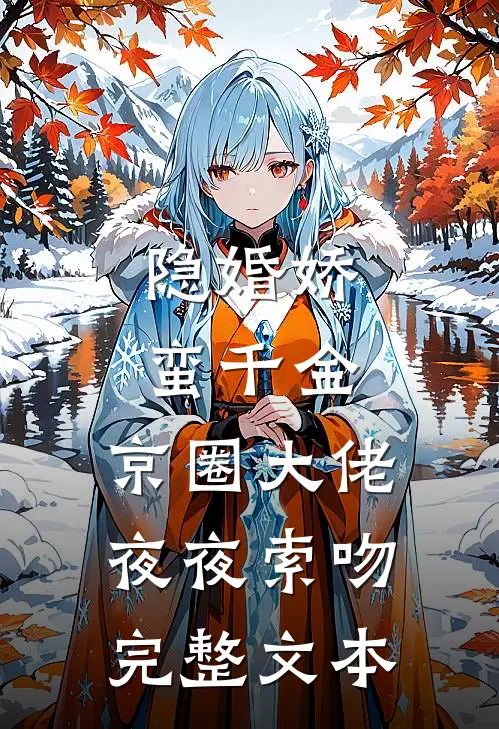 隐婚娇蛮千金，京圈大佬夜夜索吻完整文本