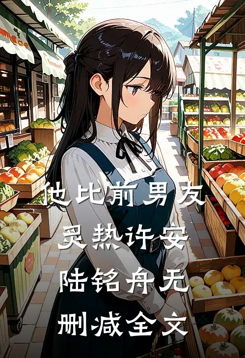 他比前男友炙热许安陆铭舟无删减全文