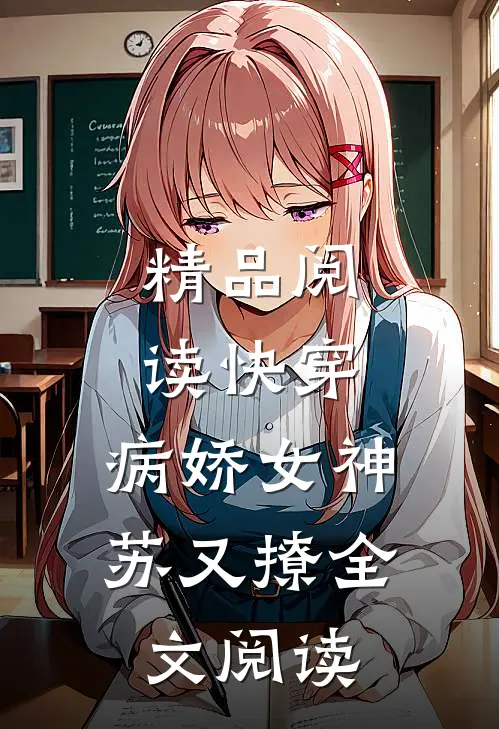 精品阅读快穿:病娇女神苏又撩全文阅读