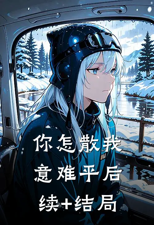 你怎散我意难平后续+结局
