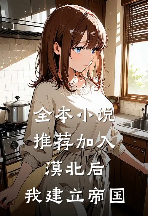 全本小说推荐加入漠北后，我建立帝国
