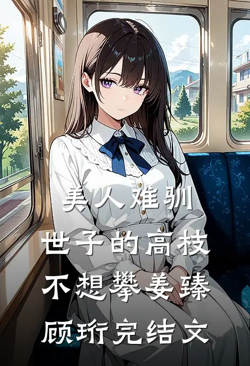 美人难驯：世子的高枝不想攀姜臻顾珩完结文