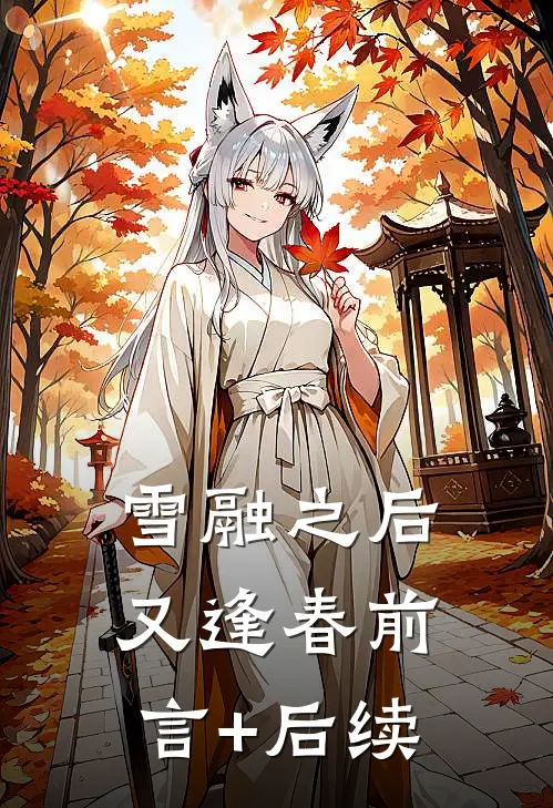 雪融之后又逢春前言+后续
