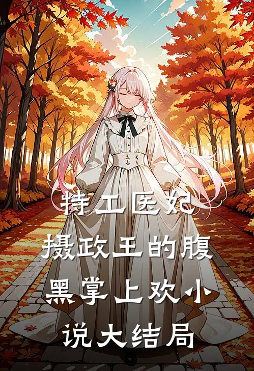特工医妃，摄政王的腹黑掌上欢小说大结局