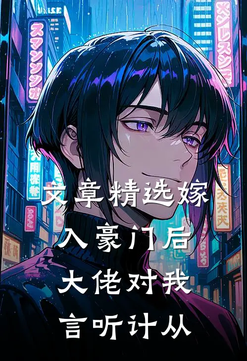 文章精选嫁入豪门后，大佬对我言听计从