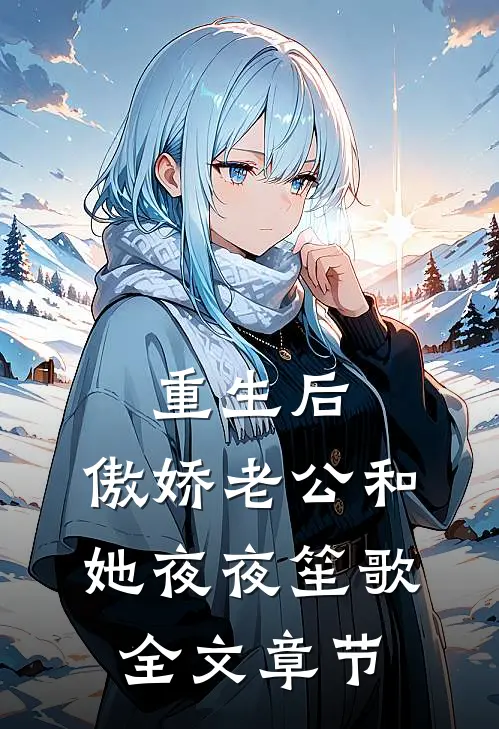 重生后，傲娇老公和她夜夜笙歌全文章节