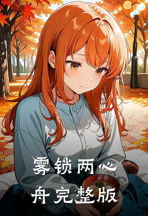 雾锁两心舟完整版