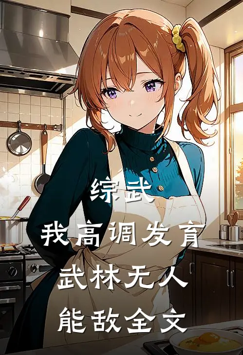 综武：我高调发育，武林无人能敌全文