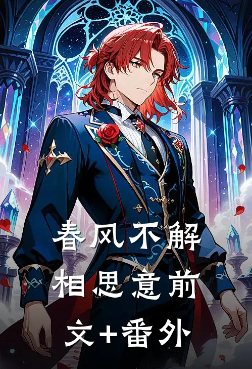 春风不解相思意前文+番外