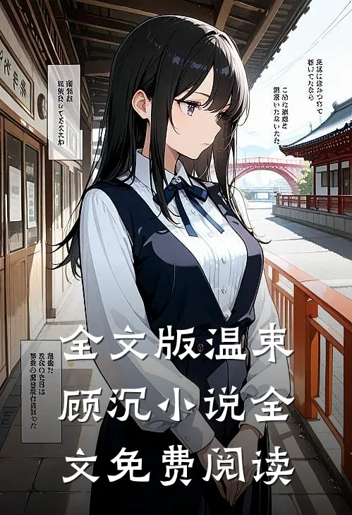 全文版温束顾沉小说全文免费阅读