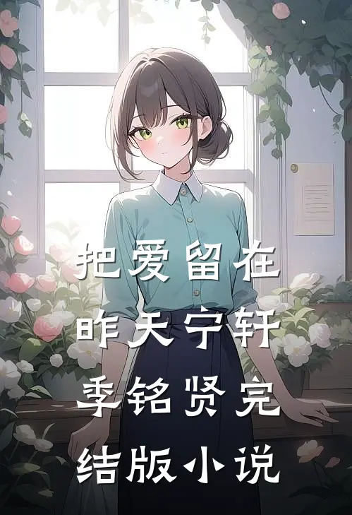 把爱留在昨天宁轩季铭贤完结版小说