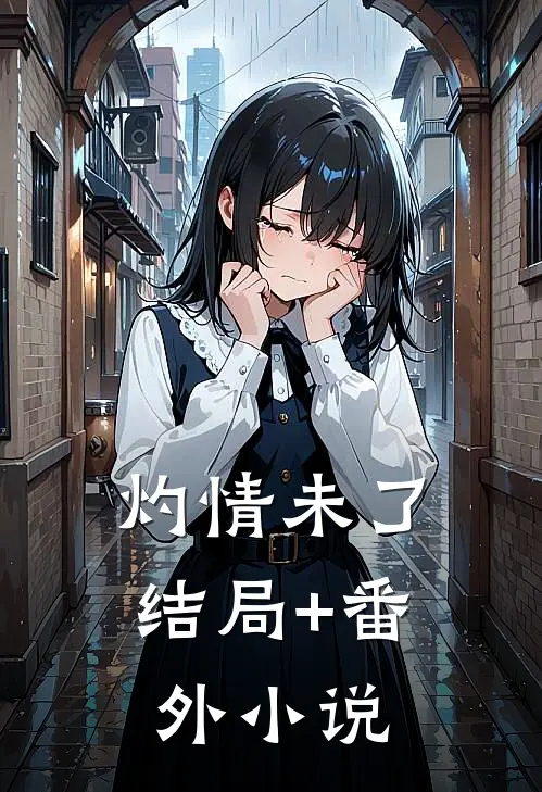 灼情未了结局+番外小说