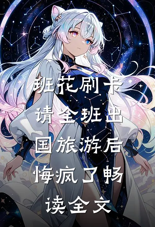 班花刷卡请全班出国旅游后，悔疯了畅读全文