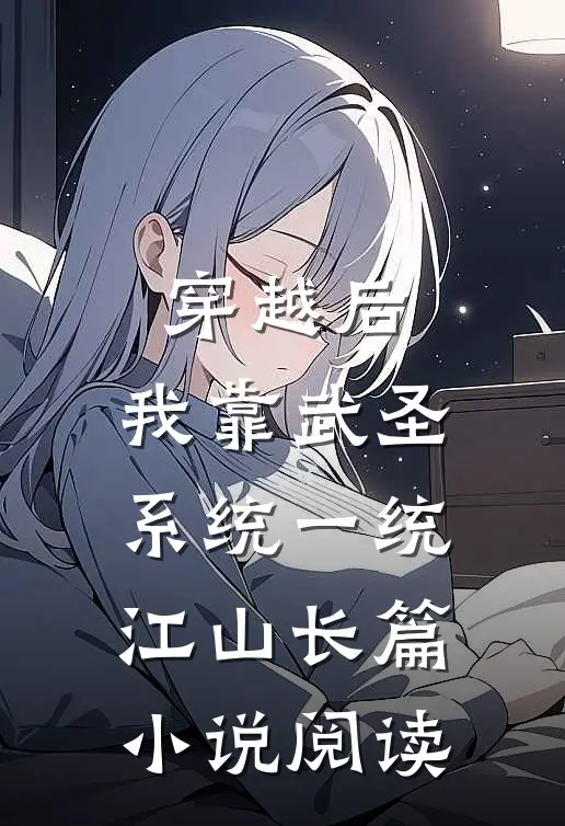 穿越后，我靠武圣系统一统江山长篇小说阅读