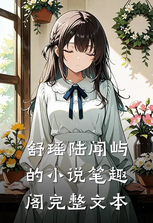 舒瑶陆闻屿的小说笔趣阁完整文本