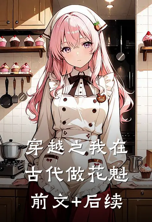 穿越之我在古代做花魁前文+后续