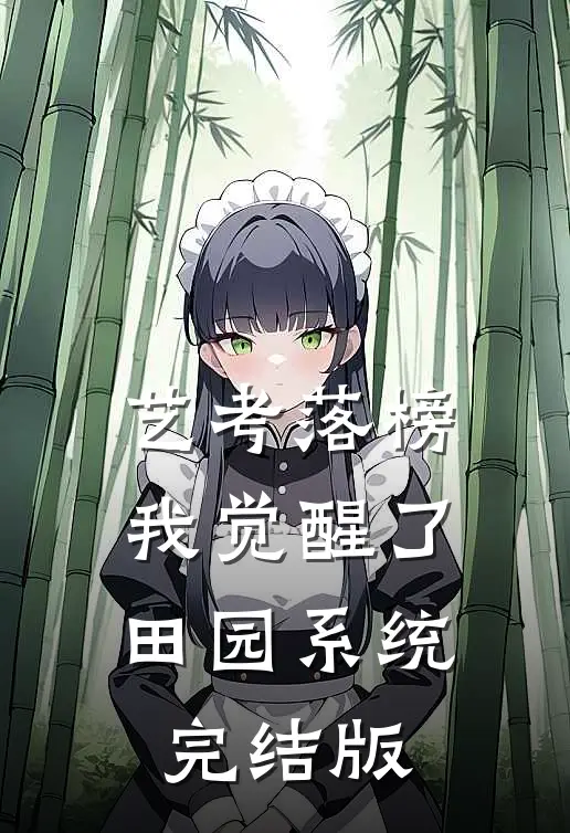 艺考落榜，我觉醒了田园系统完结版