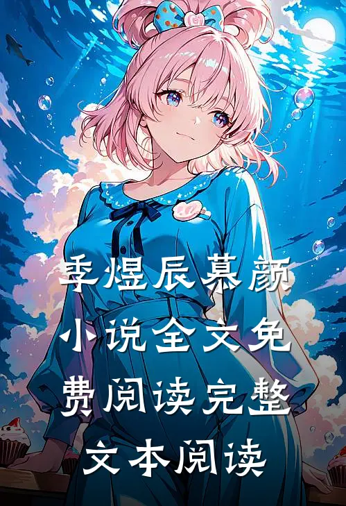 季煜辰慕颜小说全文免费阅读完整文本阅读