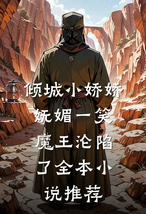 倾城小娇娇妩媚一笑，魔王沦陷了全本小说推荐
