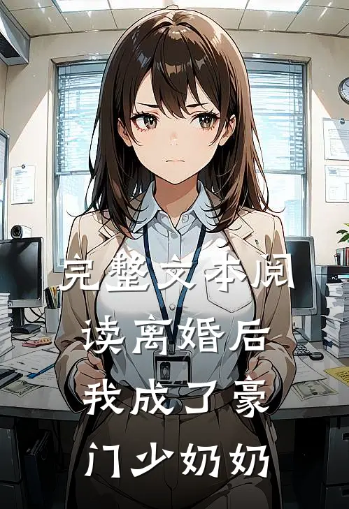 完整文本阅读离婚后，我成了豪门少奶奶