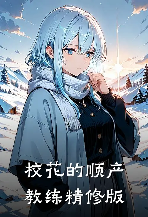 校花的顺产教练精修版