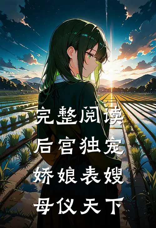完整阅读后宫独宠：娇娘表嫂母仪天下