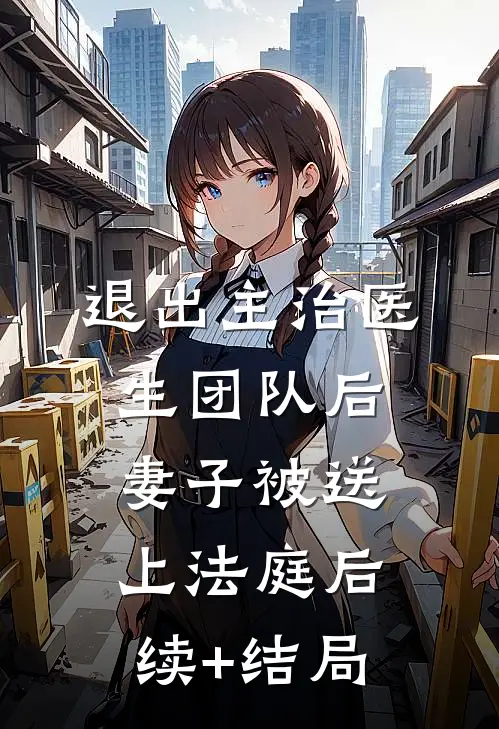 退出主治医生团队后，妻子被送上法庭后续+结局