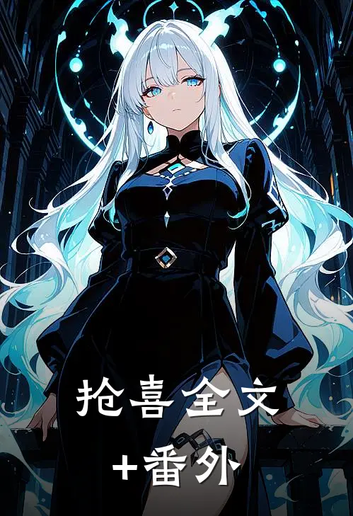 抢喜全文+番外