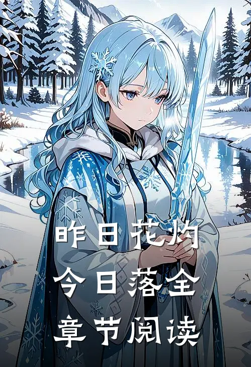 昨日花灼今日落全章节阅读