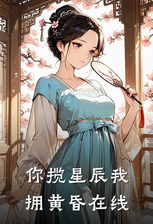 你揽星辰我拥黄昏在线