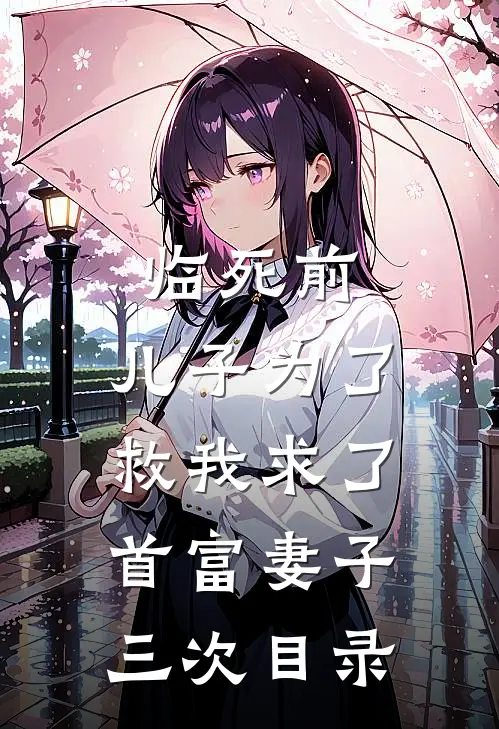 临死前，儿子为了救我求了首富妻子三次目录