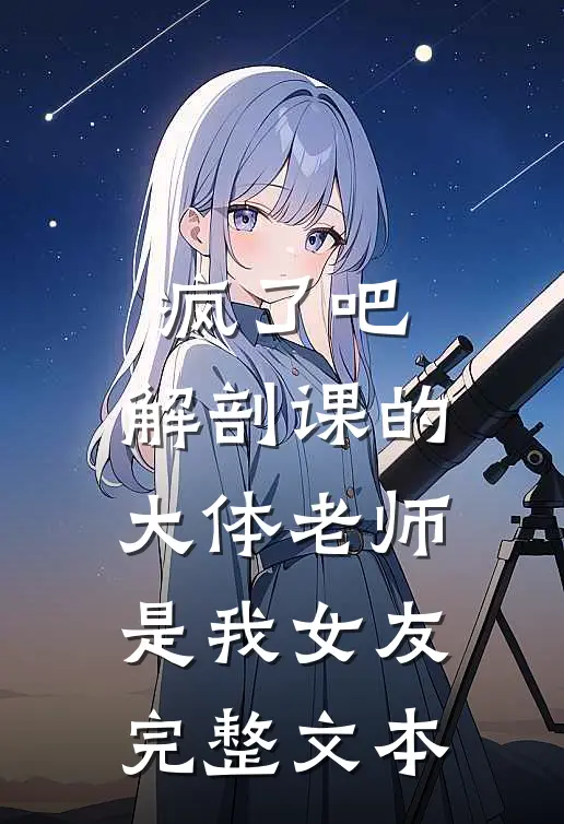 疯了吧，解剖课的大体老师是我女友完整文本