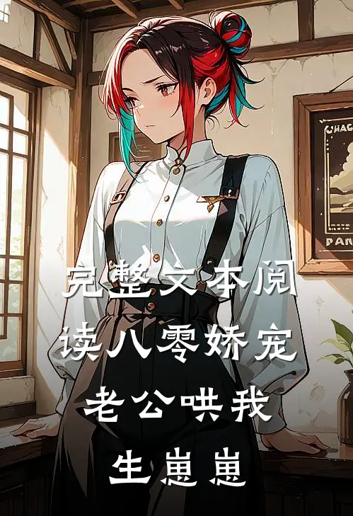 完整文本阅读八零娇宠：老公哄我生崽崽