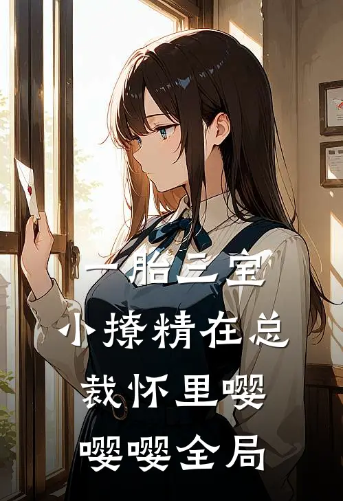 一胎三宝，小撩精在总裁怀里嘤嘤嘤全局