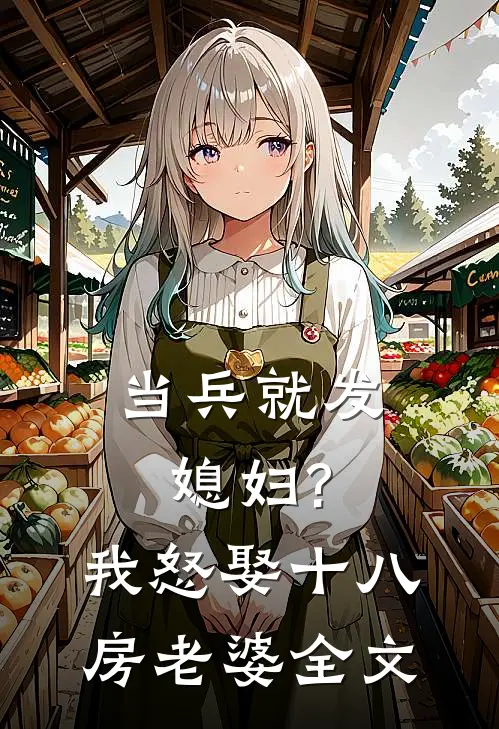 当兵就发媳妇?我怒娶十八房老婆全文