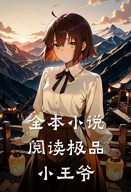 全本小说阅读极品小王爷