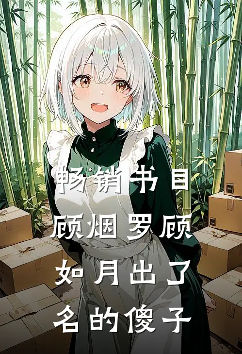 畅销书目顾烟罗顾如月出了名的傻子