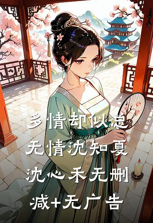 多情却似总无情沈知夏沈心禾无删减+无广告