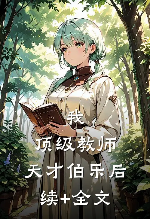 我，顶级教师，天才伯乐后续+全文