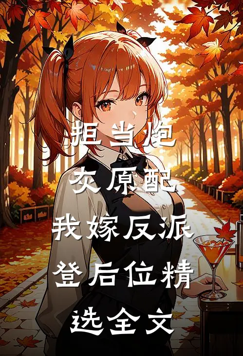 拒当炮灰原配，我嫁反派登后位精选全文