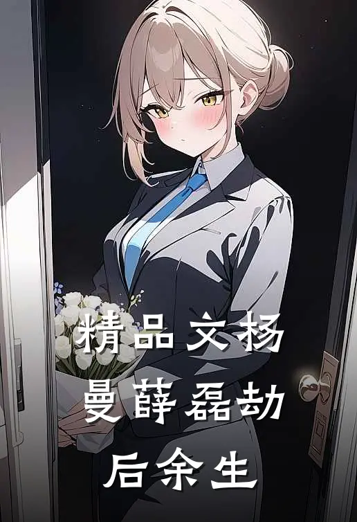 精品文杨曼薛磊劫后余生
