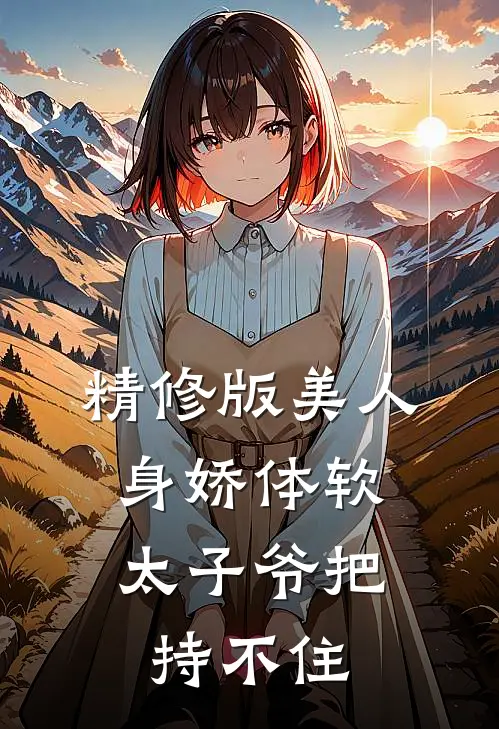 精修版美人身娇体软，太子爷把持不住